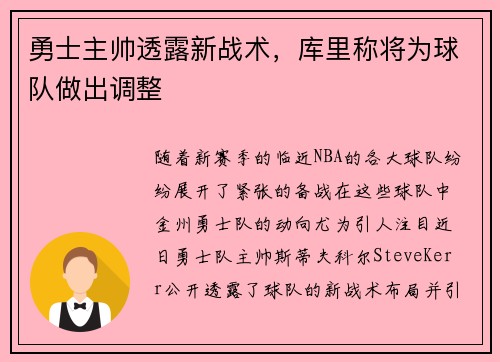 勇士主帅透露新战术，库里称将为球队做出调整