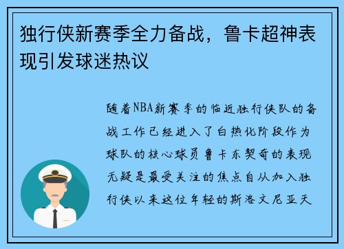 独行侠新赛季全力备战，鲁卡超神表现引发球迷热议