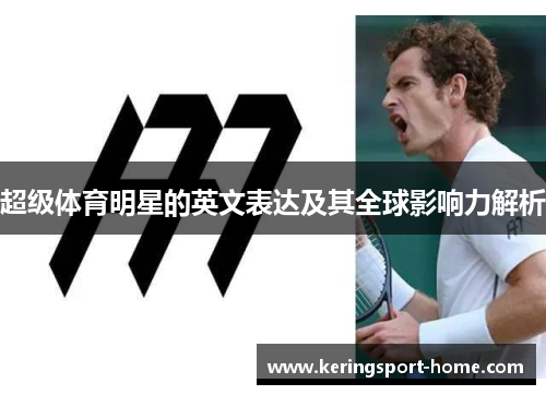 超级体育明星的英文表达及其全球影响力解析