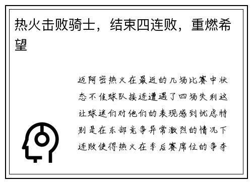 热火击败骑士，结束四连败，重燃希望